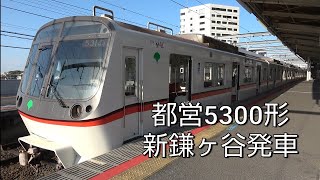 都営浅草線5300形 新鎌ヶ谷駅発車