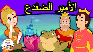 الأمير الضفدع - قصص اطفال - كرتون اطفال - قصص العربيه - قصص اطفال قبل النوم جديدة - اطفال كرتون