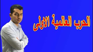 الحرب العالمية الاولى الاسباب والدول المشاركة وتاثيرها على الدول العربية | محمود على tv