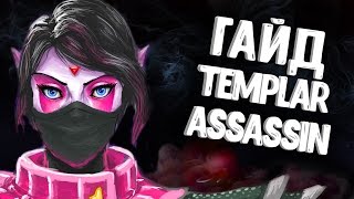 ГАЙД НА ТЕМПЛЕРКУ ДОТА 2 - GUIDE TEMPLAR ASSASSIN DOTA 2