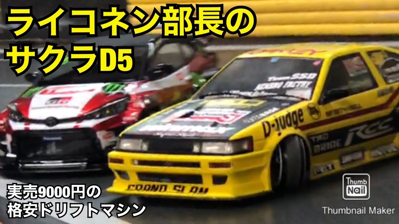 ライコネン部長の3レーシング・サクラD5 実売9000円の格安ドリフトシャーシ マイピット岐阜 AE86 頭文字D - YouTube