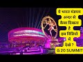 Bharat Mandapam view G 20 summit delhi | भारत मंडपम अन्दर से कैसे दिखता है ?