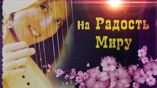Очень красивая песня под арфу🌸Елена и Егор Романовы - на Радость Миру!
