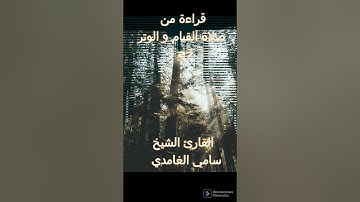 قراءة من صلاة القيام ٢٧ القارئ سامي الغامدي