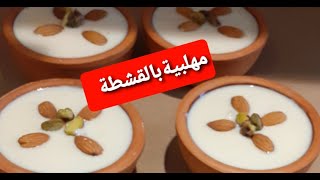 اسهلطريقة لتحضير المهلبيةبالقشطةThe easiest way to prepare pudding with cream