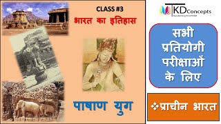 PAASHAAN KAAL ||HISTORY OF INDIA || पाषाण काल || भारत का इतिहास || CLASS #3 ||