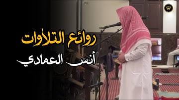 تلاوة جميلة من صلاة المغرب ما تيسر من سورة الطور للشيخ أنس العمادي 1447 هـ