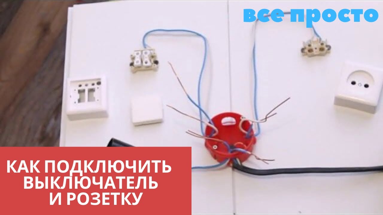 Как подключить розетку с выключателем