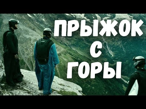 На гребне волны - Прыжок с Горы. Цели грабителей-экстремалов