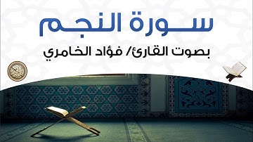 سورة النجم بصوت القارئ فؤاد الخامري