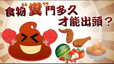 食物“糞”鬥多久才能出頭？ - 天天要聞