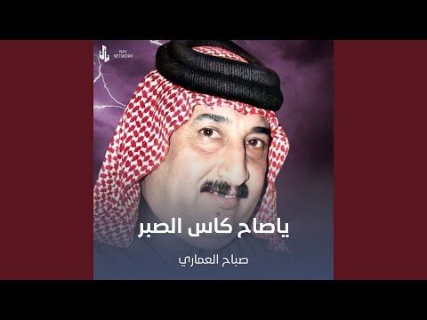 ياصاح كاس الصبر