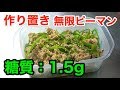 【作り置きレシピ】レンジで簡単４分！「無限ピーマン」【ダイエット】