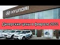 Hyundai: цены и наличие в феврале 2022