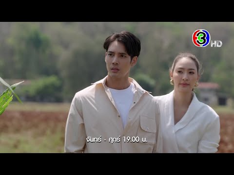 เจ้าสาวบ้านไร่ EP.9 คืนนี้ 19.00 น. 