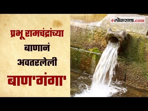 प्रभू रामचंद्रांच्या बाणानं अवतरलेली बाण'गंगा' -गोष्ट मुंबईची: भाग ३६ | Gosht Mumbaichi Ep 36