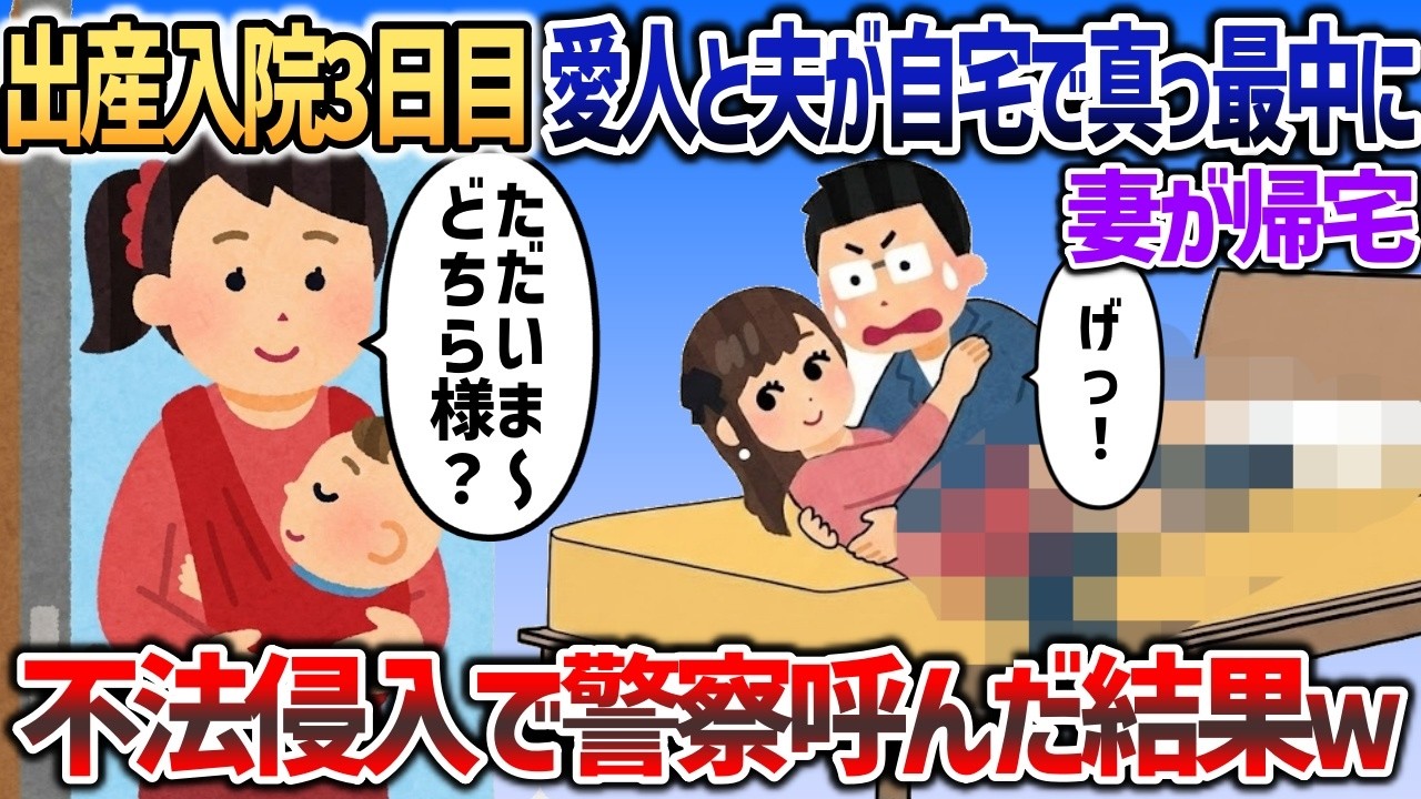 出産の入院3日目に愛人と夫が自宅で真っ最中に妻が帰宅！→どちら様？速攻で警察呼んだ結果ｗ【2chスカッと】