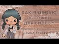 Как сделать обложку для видео?! || Программы для редактирования обложек || Toca Life World