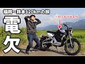 【電動バイク】SUPER SOCO TC MAXのリアルな航続距離を検証! ガス欠もとい電欠する瞬間まで走るツーリング