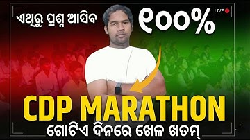 CDP MARATHON | ଶେଷପ୍ରସ୍ତୁତି🔥| Important MCQs Discussion for OTET Exam | BY-SUJIT SIR #otet_2025