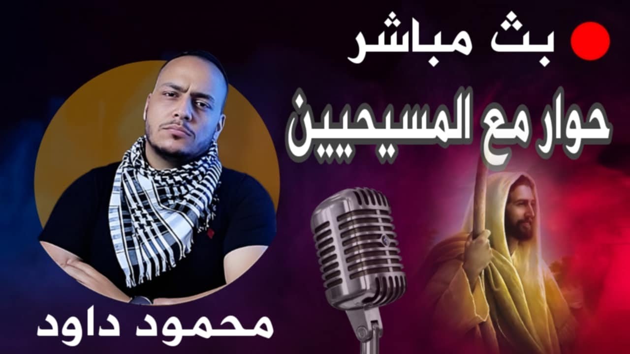 هل المسيحية هي الحق؟ هلم نتحاجج بالدليل والبرهان