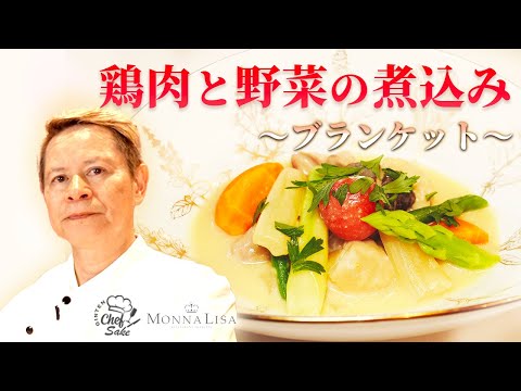 【フレンチの名匠】鶏肉と野菜の煮込みのレシピ / モナリザ河野シェフ/ 恵比寿/ 吟天光龍2021