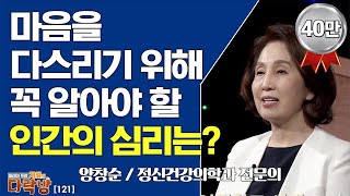 마음을 다스리기 위해 꼭 알아야 할 인간의 심리는? _ 양창순 전문의 [지혜의 다락방 121회]