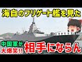 海上自衛隊のフリゲート艦を見た中国軍が大爆笑「相手にならん!」