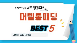 머렐롱패딩 필수 구매 추천 TOP5