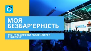 Бізнес та держава - про безбар'єрність в Україні. Що зроблено?