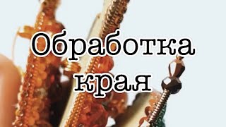 3 основных способа обработки края броши.