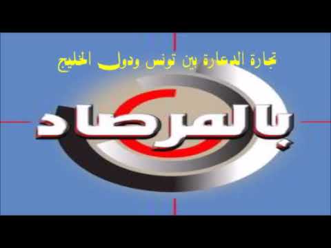 بالمرصاد تجارة الدعارة بين تونس ودول الخليج الكلام الممنوع