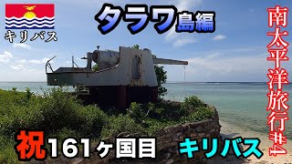 【南太平洋旅行#4】日米激戦の地キリバスのタラワ