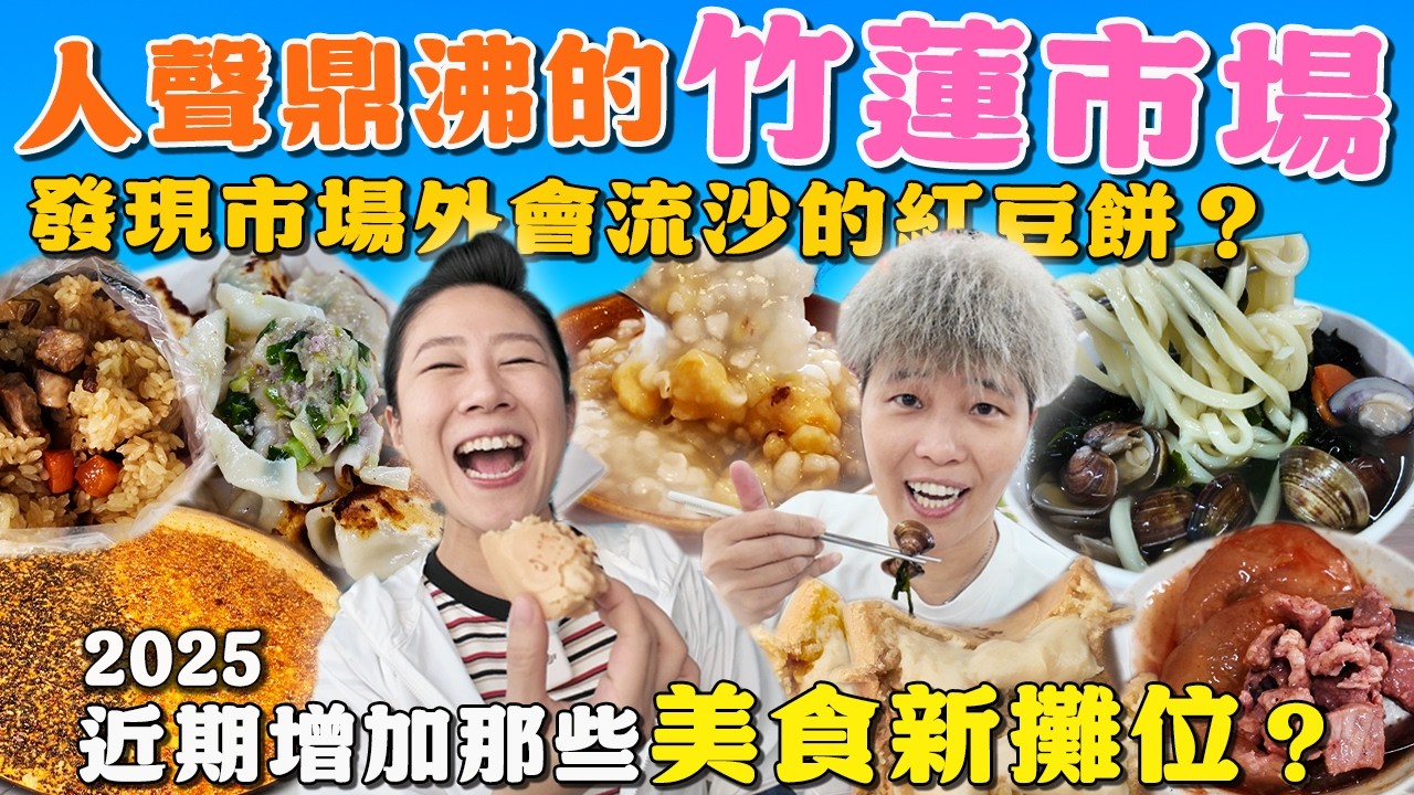 【新竹菜市仔美食】竹蓮市場11家～近期新增哪些美食攤位呢⁉️這裡也有基隆麵排隊粉煎‼️每日新鮮製作烏龍麵～｜ wet market ｜ traditional market ｜ Taiwan ｜