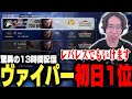 10時間の激闘の末、初日でヴァイパーMR1位を達成するひかる【ストリートファイター6】