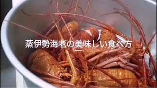 まるたけ 蒸し伊勢海老調理法