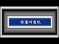 信濃川悲歌/三橋美智也