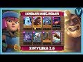 Новая имбодека хог 2.6! Кладбище умерло / Clash Royale