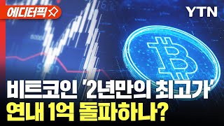 [에디터픽] 비트코인 '2년만의 최고가' 연내 1억 돌파하나? / YTN