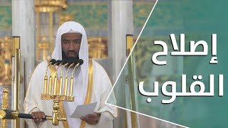 خطبة الجمعة : إصلاح القلوب | 12 شوال 1443هـ | لفضيلة الشيخ عبدالله البعيجان