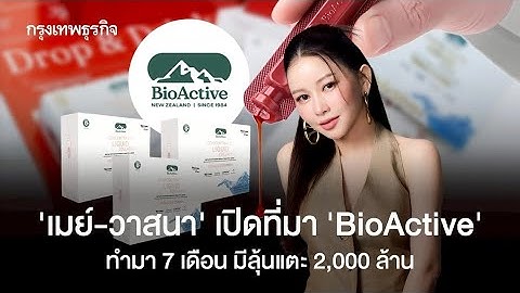 BioActive: จาก OEM สู่แบรนด์พันล้าน ลับเปิดกลยุทธ์ขยายตลาดโลก