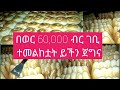 60 000 ብር በወር ገቢ በተግባር ተመልከቱ አዋጭ የዳቦ መጋገሪያዉን በቤት ቆጣሪ የሚሰራ Bread Maker Best Machine 60 000 ብር በወር ገቢ በተግባር ተመልከቱ አዋጭ የዳቦ መጋገሪያዉን በቤት ቆጣሪ የሚሰራ Bread Maker Best Machine