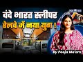 Vande Bharat Sleeper: देश की पहली Vande Bharat Sleeper रेल का ऐलान | By Pooja Mam | KGS IAS Hindi