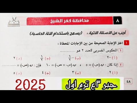 حل امتحان محافظة كفر الشيخ جبر تالتة اعدادي الترم الاول 2025 صفحة 48 كراسة المعاصر 
