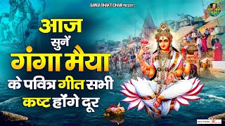 गंगा मैया के पवित्र गीत - आज जरूर सुने ये भजन | 2026 Ganga Bhajan | Maa Ganga Geet ​