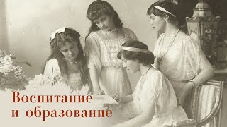 Дети последнего российского императора. Вторая серия «Воспитание и образование великих княжон»