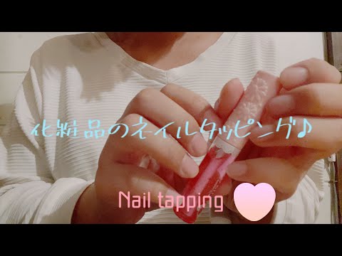 【ASMR】化粧品をネイルタッピング♪ Make up Nail tapping （無言_No Talking）【音フェチ】