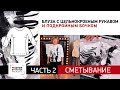 Как сшить блузу с цельнокроеным рукавом и подкройным бочком? Сметывание и примерка. Часть 2.