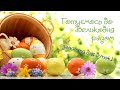 Великдень! ПАСХА! Заняття для діток! ONLINE вихователь!