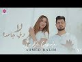 كليب أغنية لأ دي جامدة أحمد حليم La De Gamda Ahmed Halim 2025 